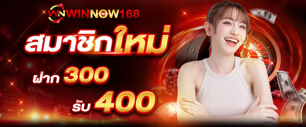 โปรโมชั่น WINNOW168