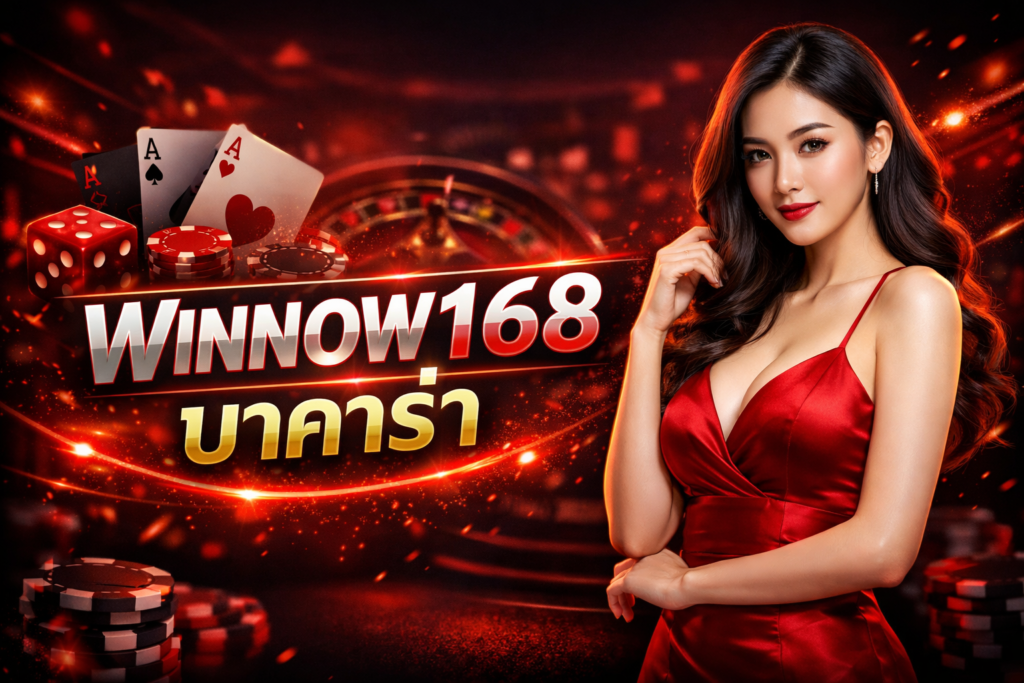 WINNOW168 บาคาร่า เว็บตรงสายปั่น เล่นง่าย ได้เงินจริง ไม่มีอ้อม
